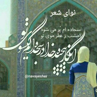 Telegram profile photo for نوای شعر