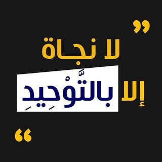 Telegram profile photo for مُوَحِّدِينَ لِلَّه