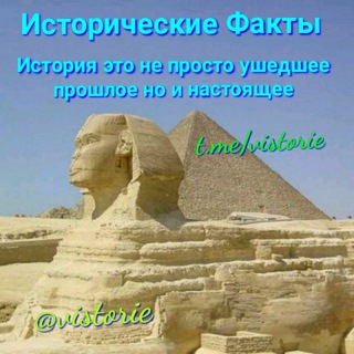 Telegram profile photo for Исторические Факты