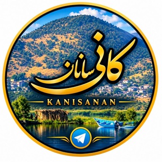 Telegram profile photo for کانی سانان