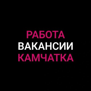 Telegram profile photo for Работа | Объявления | Камчатка