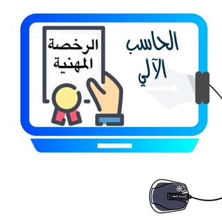 Telegram profile photo for 🖥 قناة (الرخصة المهنية) | (الحاسب الآلي)