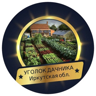 Telegram group profile photo for УГОЛОК ДАЧНИКА