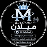 Telegram profile photo for قناة بوت تمويل ميلان