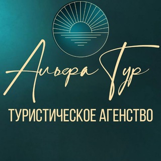 Telegram profile photo for Небанальный тревел-ассистент 24/7 | АЛЬФА ТУР