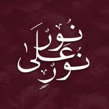 Telegram profile photo for نور على نور