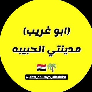 Telegram profile photo for 🦋قناة ابو غريب مدينتي🦋