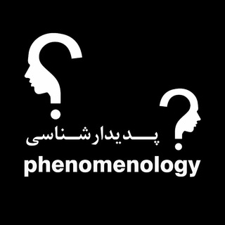 Telegram profile photo for پدیدارشناسی معماری