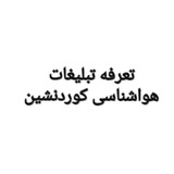 Telegram profile photo for تبلیغات هواشناسی کوردنشین