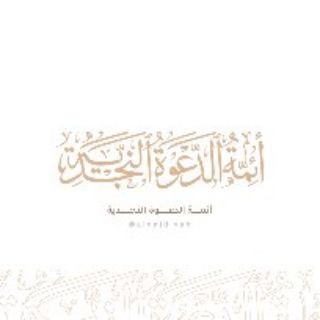 Telegram profile photo for أئمة الدعوة السلفية في نجد