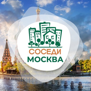 Telegram profile photo for СОСЕДИ Москва