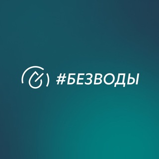 Telegram profile photo for НЕТВОРКИНГ #БЕЗВОДЫ (м. Сухаревская)