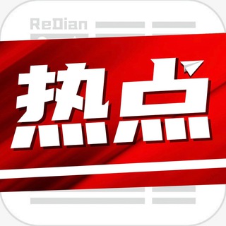 Telegram profile photo for ❰热点❱防失联导航