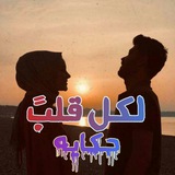 Telegram profile photo for لڪل ✨قلب❤️حَحٓڪآإيهٰ̐ہ🐼🍷