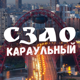 Telegram profile photo for Караульный СЗАО