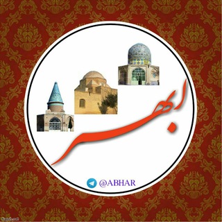 Telegram profile photo for ابهر