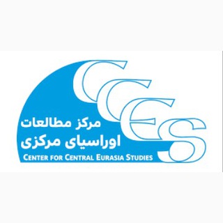 Telegram profile photo for مرکز مطالعات اوراسیای مرکزی