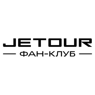Telegram profile photo for JETOUR Фан-Клуб | Россия