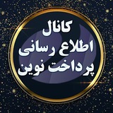 Telegram profile photo for 🌹اطلاع رسانی پرداخت نوین کاسپین پوز🌹