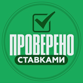 Telegram profile photo for ПровереноСтавками