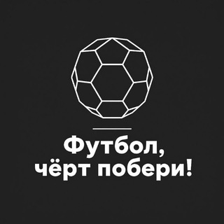 Telegram profile photo for Футбол,черт побери!