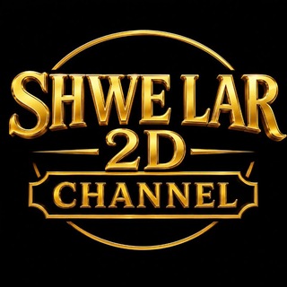 Telegram profile photo for SHWE LAR 2D CHANNEL