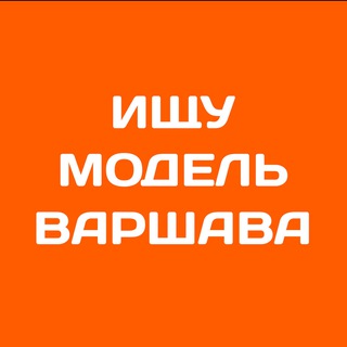 Telegram profile photo for Шукаю модель Варшава | Ищу модель Варшава