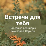 Telegram profile photo for Вебинары "Встречи для тебя"
