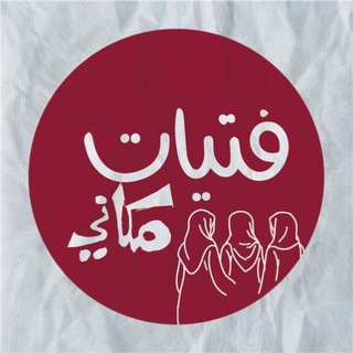 Telegram profile photo for فتيات مكاني 🌺