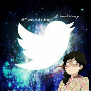 Telegram profile photo for 🍱 توییت انیمه💙