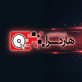 Telegram profile photo for فروشگاه اینترنتی هاردسرا