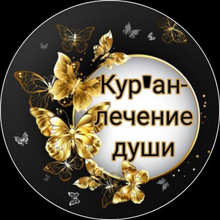 Telegram profile photo for 🖤❤️Кур'ан-лечение души🖤❤️