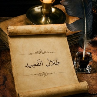 Telegram profile photo for ◈ ظِـٖـلَٰالُ الـقَصِـٖيـدِ 🪶📜
