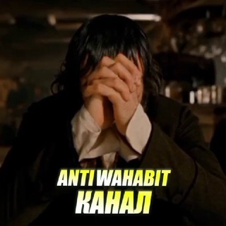 Telegram profile photo for канал ANTIWAHABIT