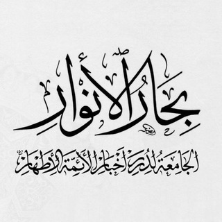 Telegram profile photo for كتاب بحار الانوار