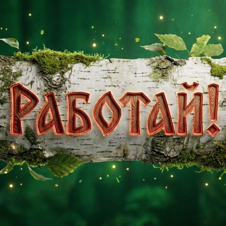 Telegram profile photo for Фриланс как он есть/Работаем на Кворк