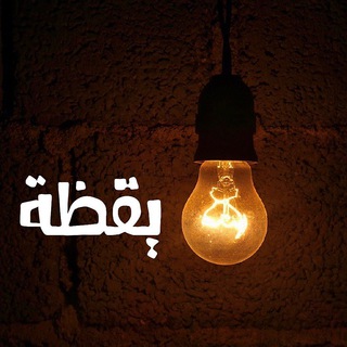 Telegram profile photo for يقظة .. حالات واتس ، مقاطع دينية