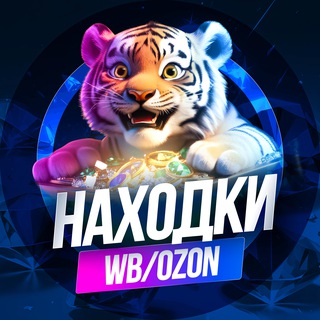 Telegram profile photo for Раздачи WB / OZON Кешбек от 50%