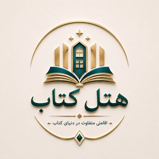 Telegram profile photo for هتل کتاب