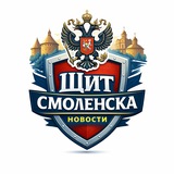 Telegram profile photo for Щит Смоленска | Новости Смоленска и области