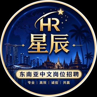 Telegram profile photo for 东南亚中文岗位招聘|HR星辰