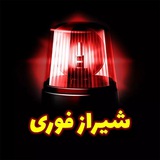 Telegram profile photo for شیرازفوری (حوادث)
