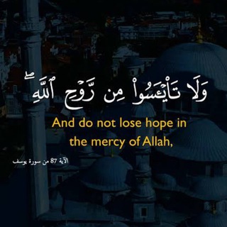 Telegram profile photo for َلَا تَيْأَسُوا مِن رَّوْحِ اللَّهِ ۖ