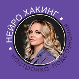 Telegram profile photo for НейроХакинг|Подсознание работает на Тебя!