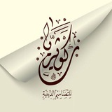 Telegram profile photo for كوثريات - تصاميم دينية