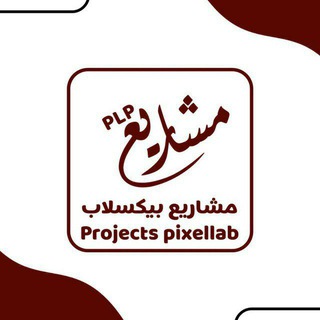 Telegram profile photo for مـشـــــاريع بيسكــلاب