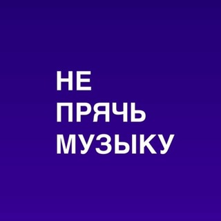 Telegram profile photo for НЕ ПРЯЧЬ МУЗЫКУ