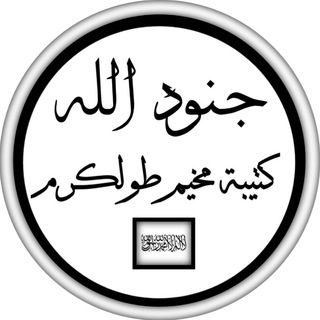 Telegram profile photo for جنود الله (كتيبة مخيم طولكرم)