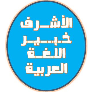 Telegram profile photo for الأشرف خبير اللغة العربية