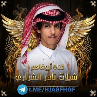 Telegram profile photo for شيلات نادر الشراري♪ وعثمان الشراري🎵🎶